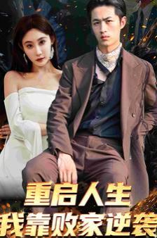 重启人生我靠败家逆袭全集完结(大结局)