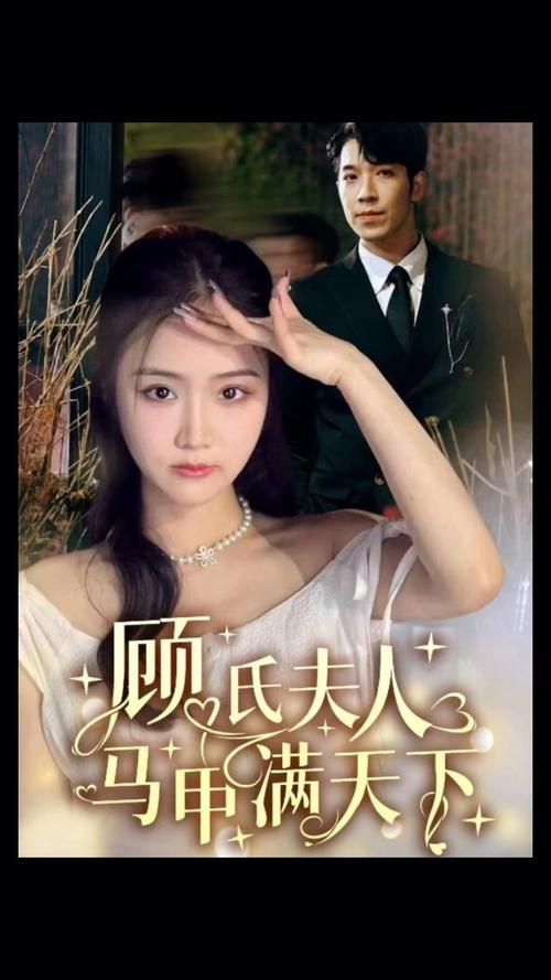 顾氏夫人马甲满天下第61-91集完结(大结局)