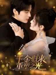 千金归来重塑之光(全集)