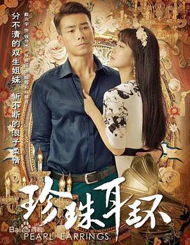 珍珠耳环第2集