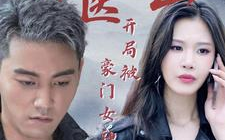 神医下山开局被豪门女神求娶第21-40集