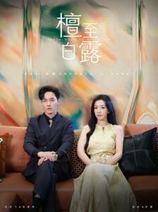 檀至白露第101集