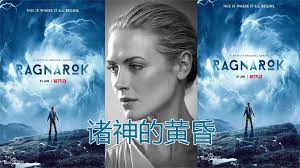 诸神的黄昏 第三季第04集