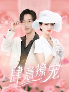 肆意撩宠第61-80集