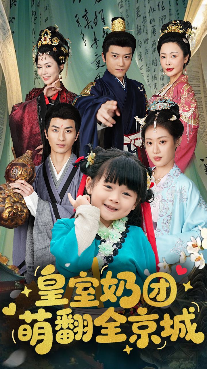 皇室奶团萌翻全京城第1-30集