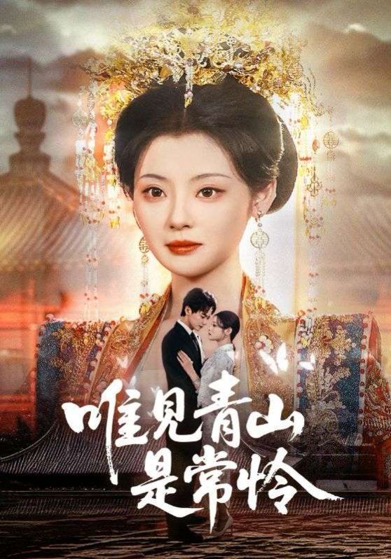 唯见青山是常怜第1-20集