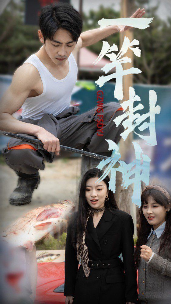 一杆封神第41-63集完结(大结局)