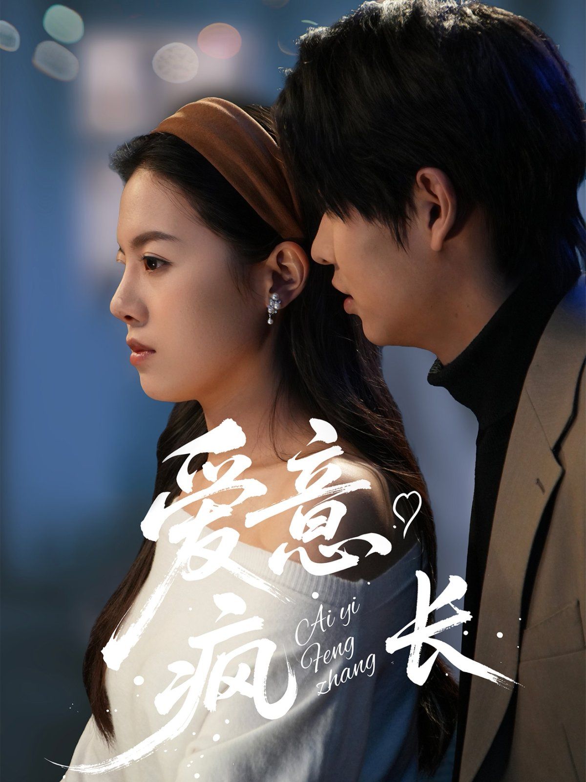 爱意疯长第41-60集