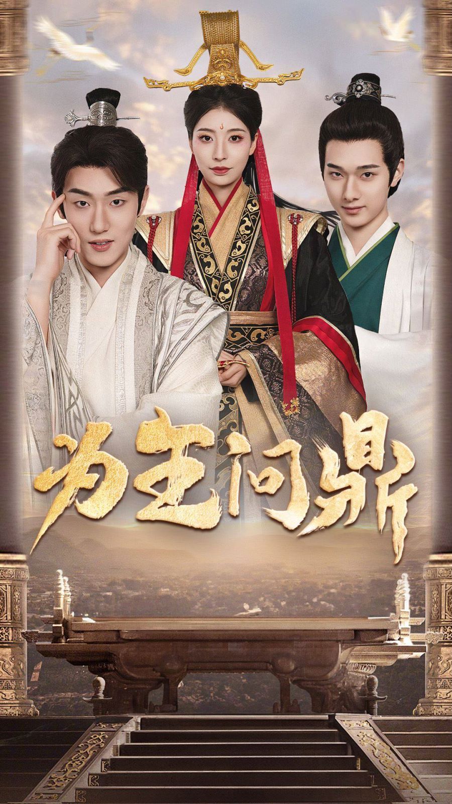 为王问鼎(择日登基)第41-60集