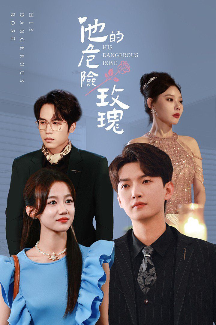 他的危险玫瑰第41-60集