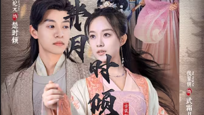 半月时倾第21-40集