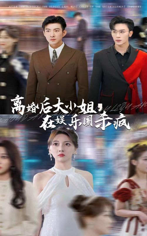离婚后大小姐在娱乐圈杀疯了第1-20集