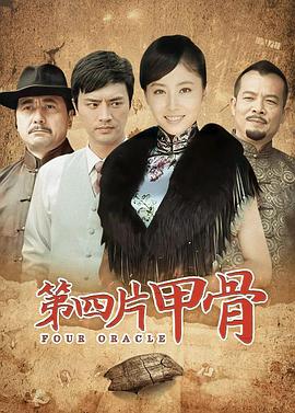 第四片甲骨第2集