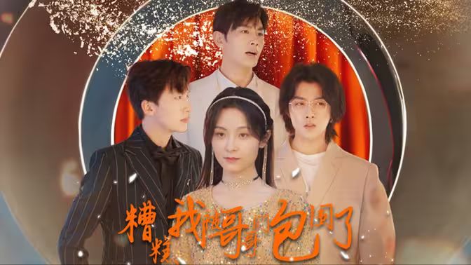 糟糕我被哥哥们包围了第21-40集