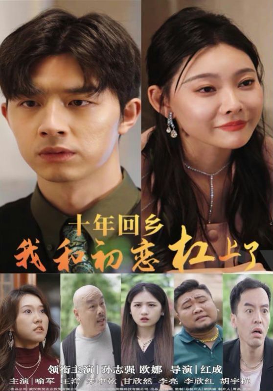 十年回乡我和初恋杠上了第21-40集