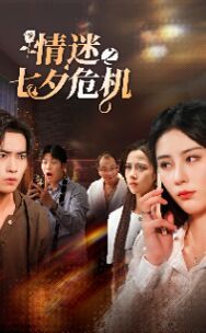 情迷之七夕危机第21-43集完结(大结局)