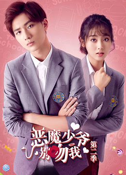 恶魔少爷别吻我 第二季第1集
