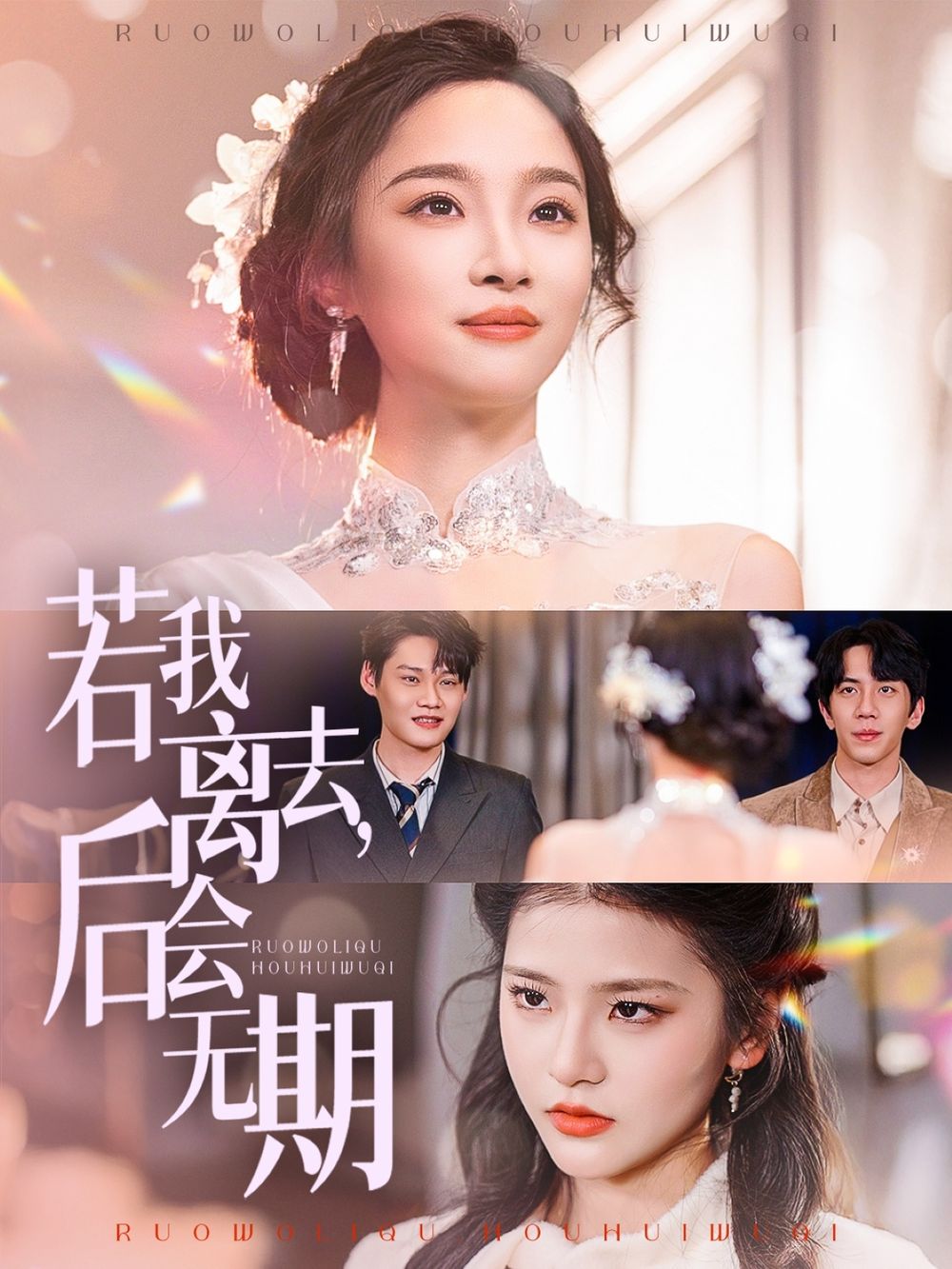 若我离去，后会无期第01集