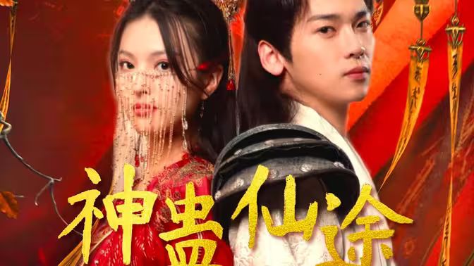 神蛊仙途第41-60集
