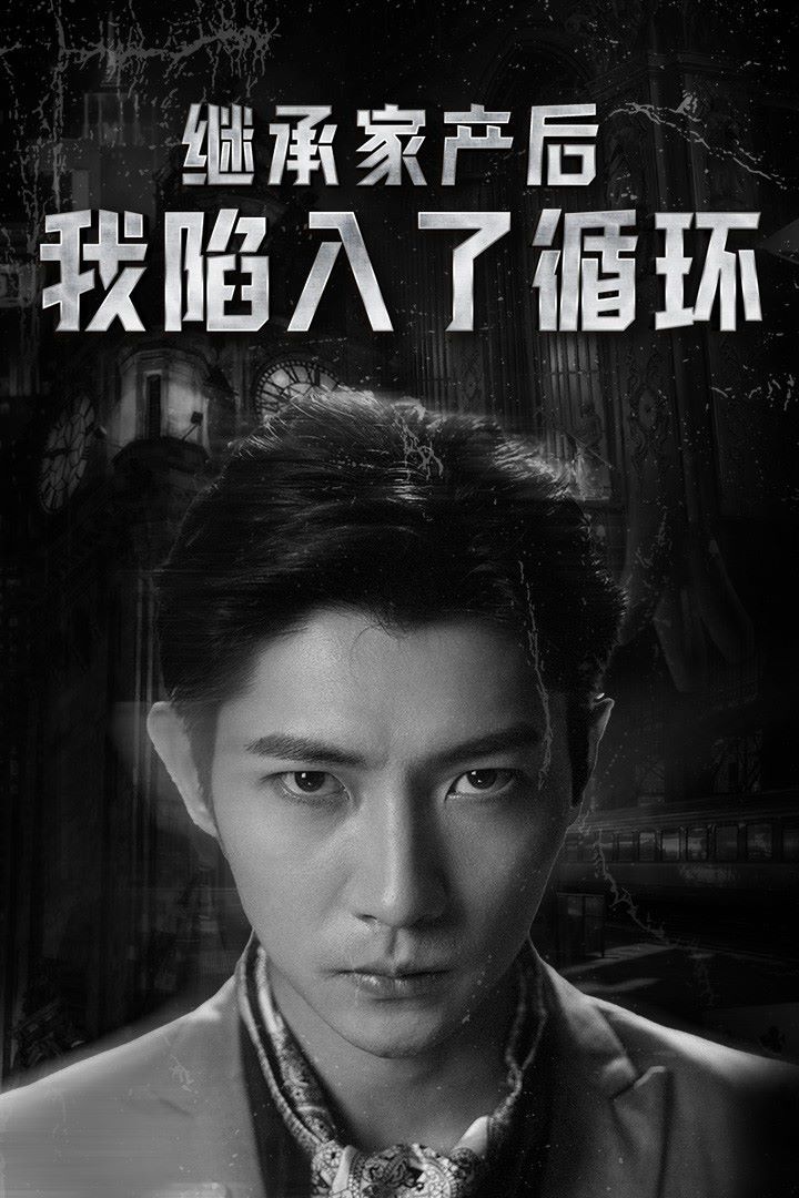 继承家产后我陷入了循环第21-40集