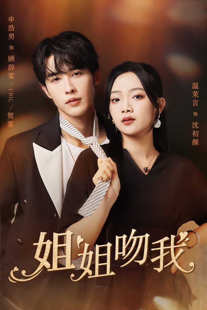 姐姐吻我第25集