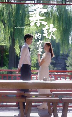 柔软的力量第15集