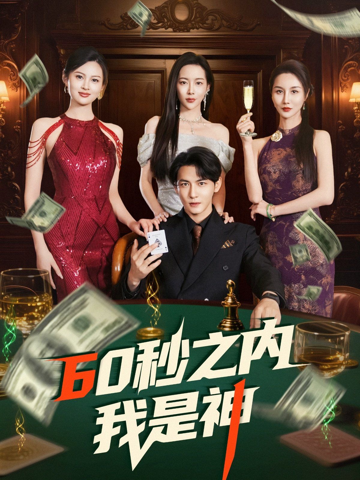 60秒之内我是神第41-60集