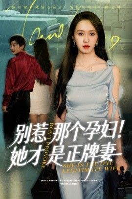 别惹那个孕妇！她才是正牌妻(全集)