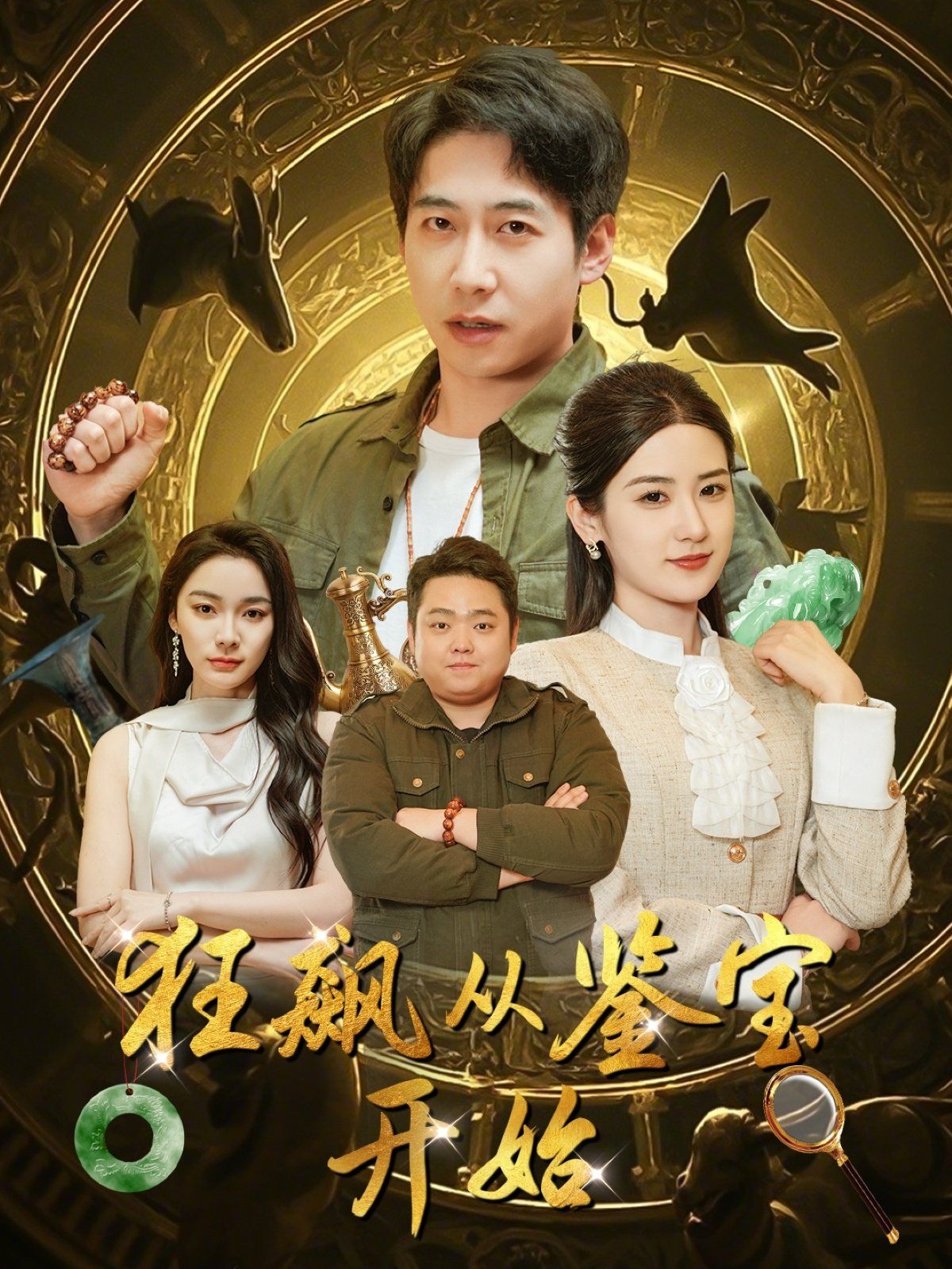 狂飙从鉴宝开始(全集)