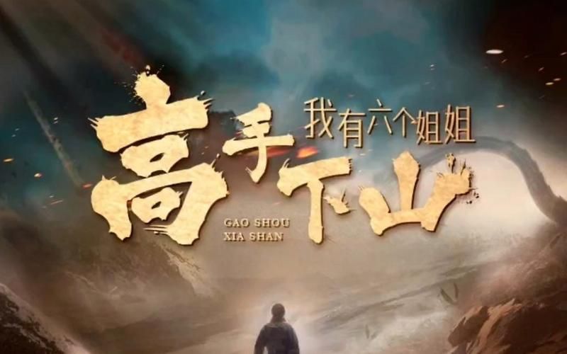 高手下山，我有六个姐姐第21-40集