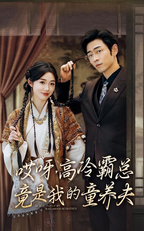 哎呀，高冷霸总竟是我的童养夫第63集