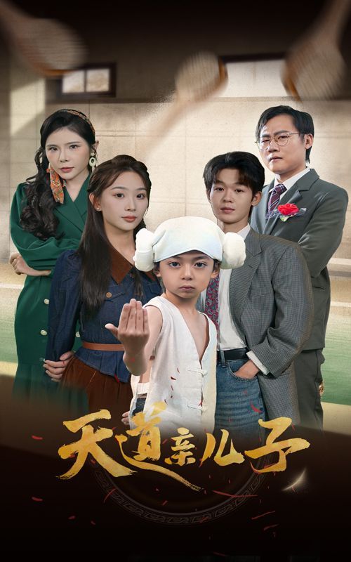 天道亲儿子第61-80集完结(大结局)