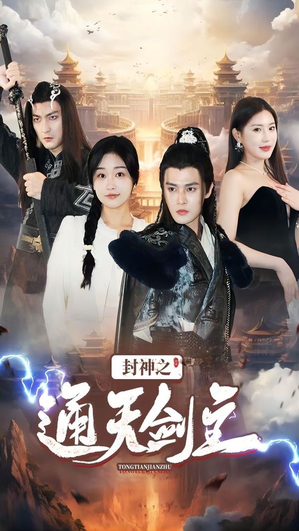 封神之通天剑主第21-40集