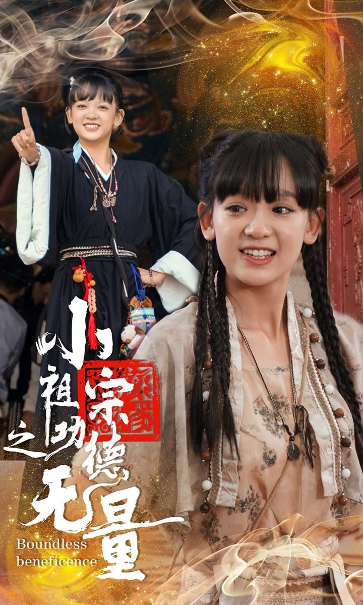 小祖宗之功德无量第21-40集