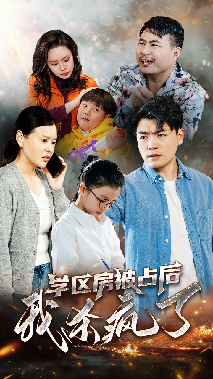 学区房被占后我杀疯了第41-53集完结(大结局)