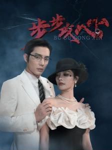 步步攻心（步步夺心）第21-40集