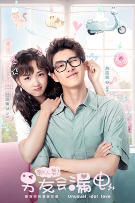 新人类！男友会漏电第12集