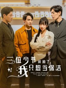 三位少爷别追了我只想当保洁第41-60集完结(大结局)