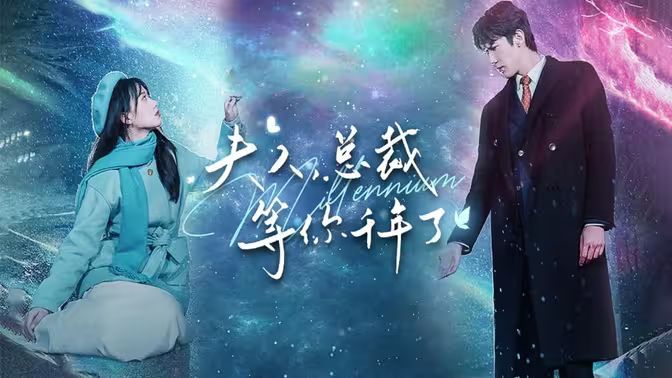 夫人，总裁等你千年了第21-40集