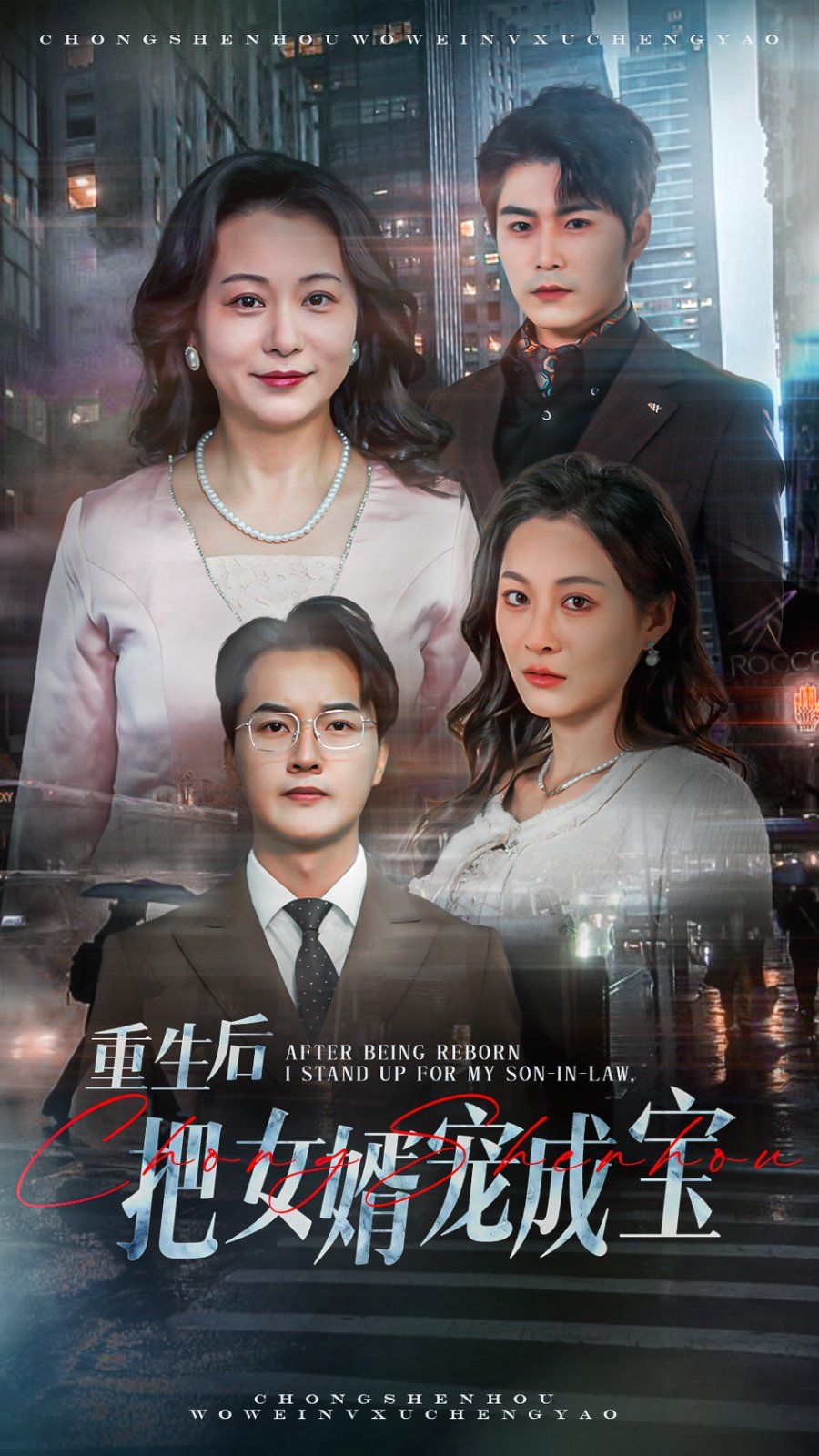 重生后把女婿宠成宝第1-20集