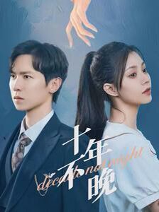 十年不晚第03集