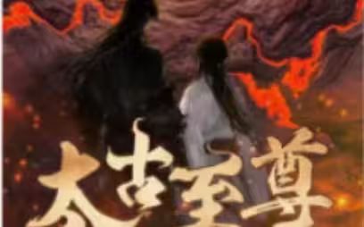太古至尊第21-40集