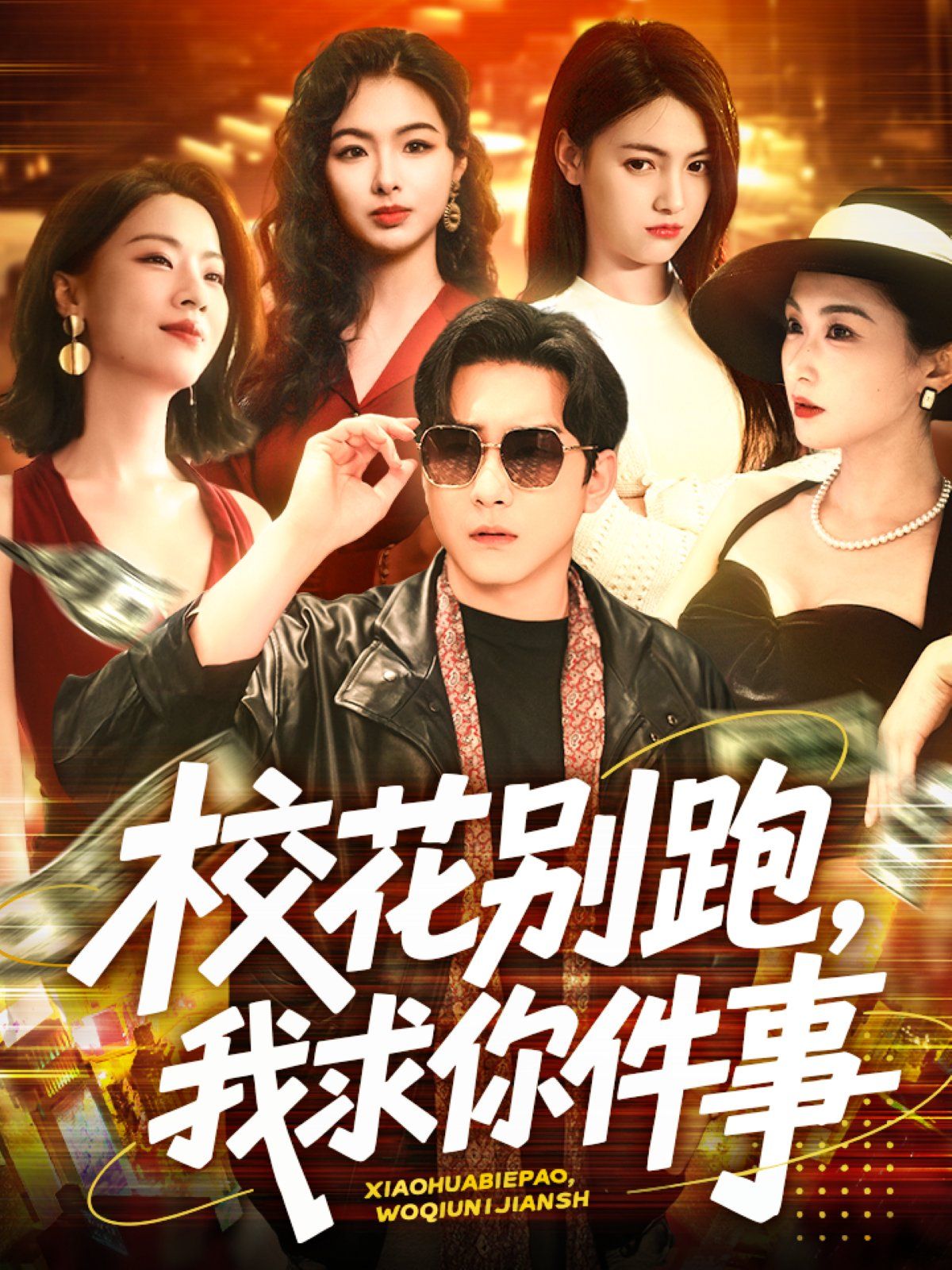 校花别跑，我求你件事&校花别跑我求你件事(全集)