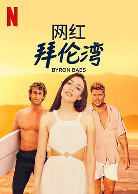 网红拜伦湾第03集