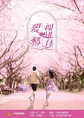 爱情闯进门第1集