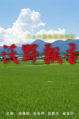 沃野飘香第1集