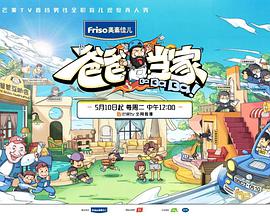 爸爸当家20220510下