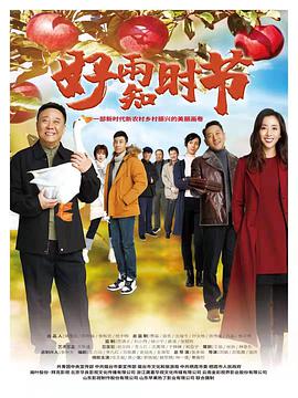 好雨知时节第02集