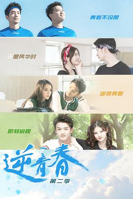 逆青春第二季第01集