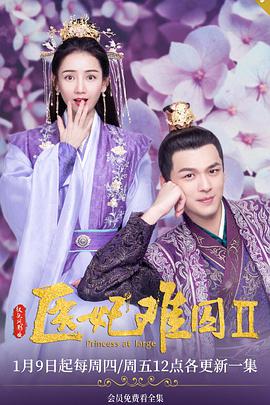 医妃难囚第二季第01集